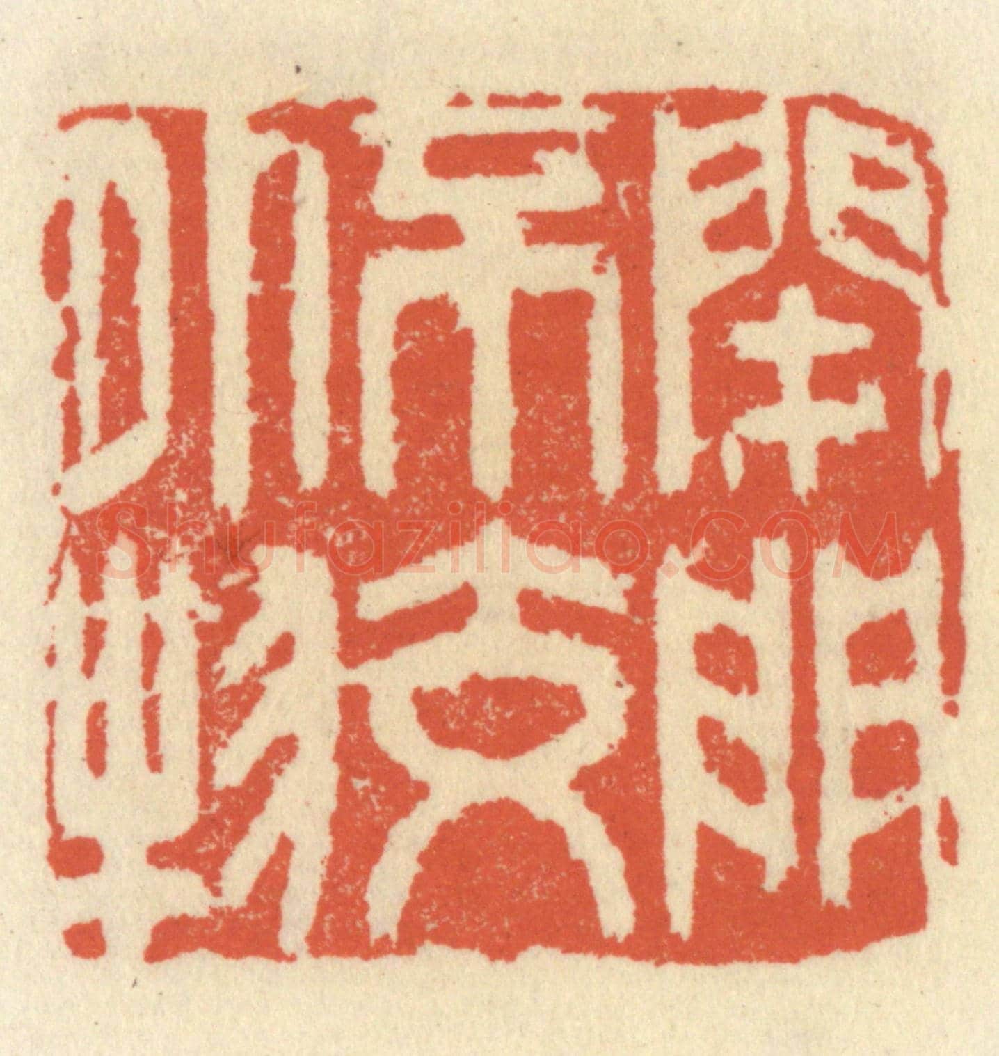 清 祝尧龄《閉門不交外物》篆刻印章作品