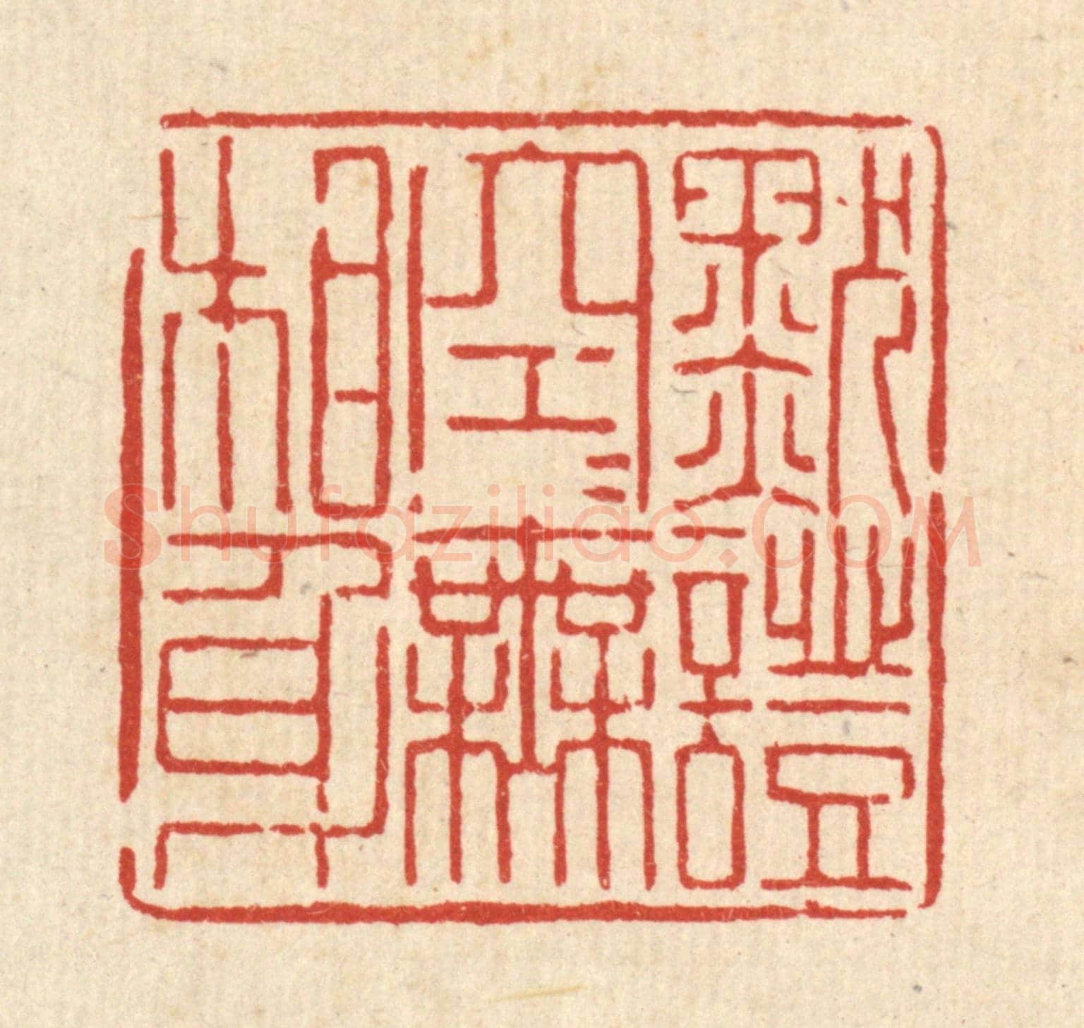 清 陈孝梅《默證空空無相身》篆刻印章作品