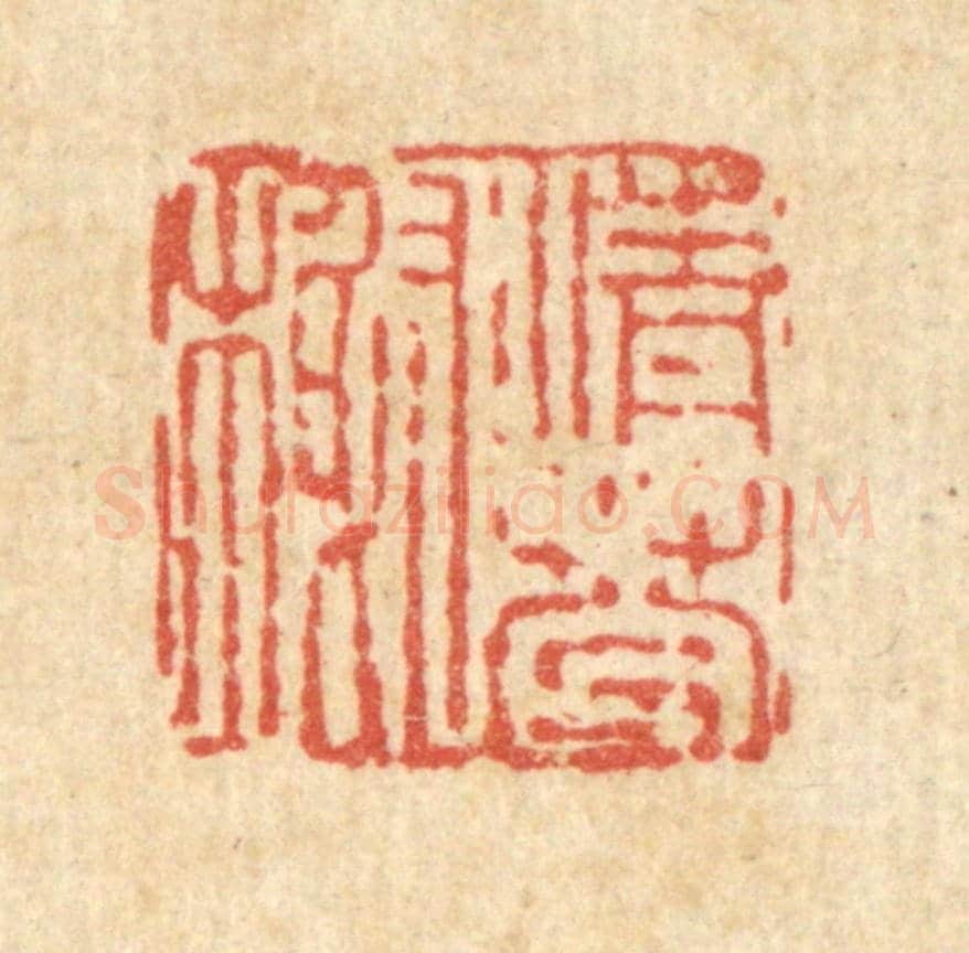 清 吴钧《清芬榭》篆刻印章作品