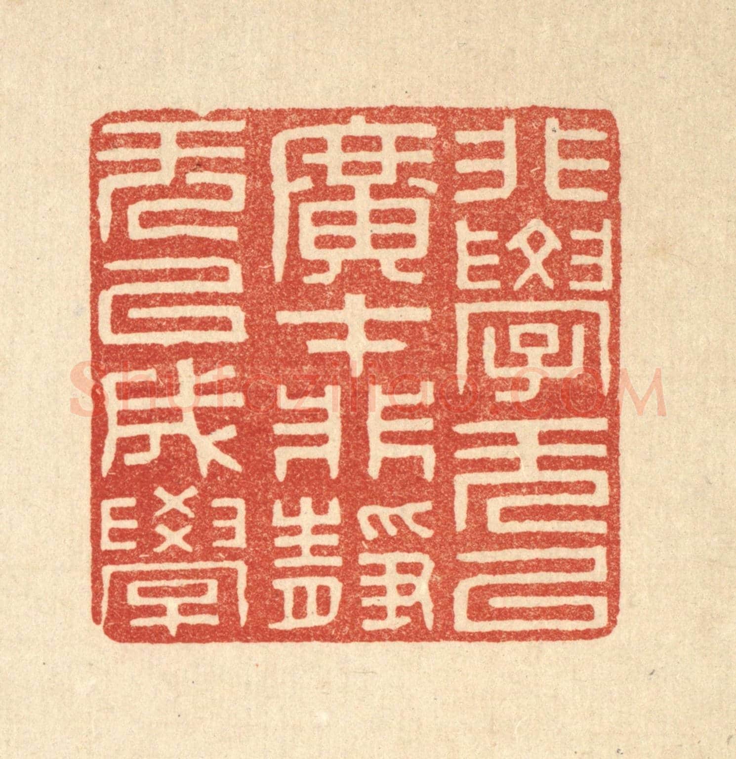 清 周芬《非學無以廣才，非靜無以成學》篆刻印章作品
