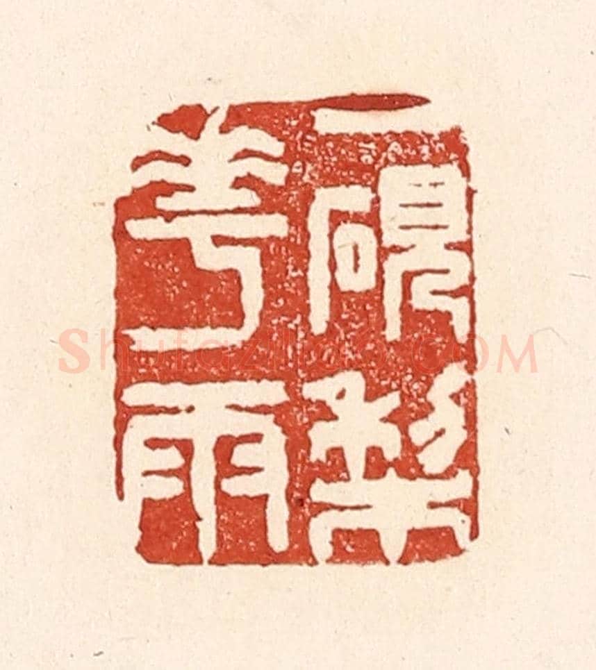 清 陆廷槐《一研梨花雨》篆刻印章作品
