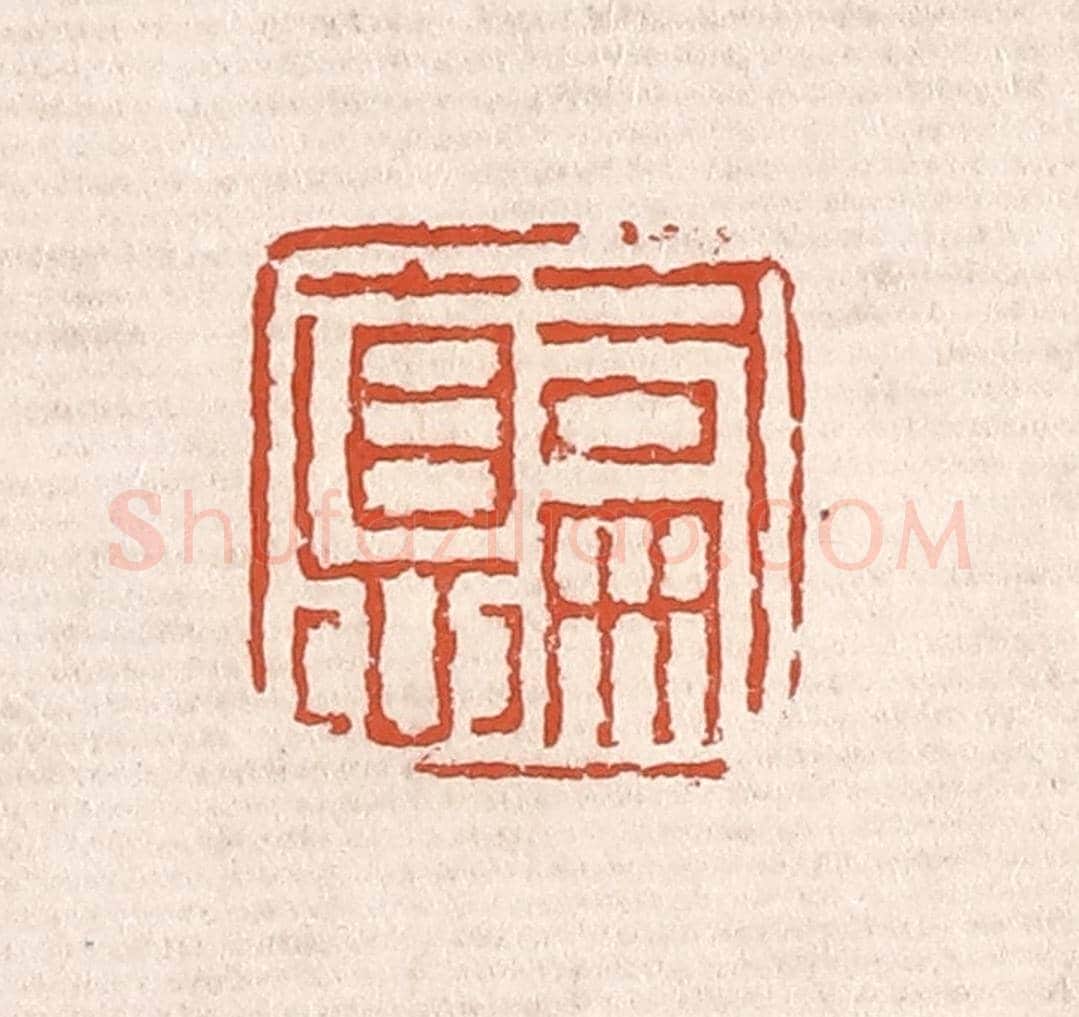 清 奚冈《嗣德》篆刻印章作品