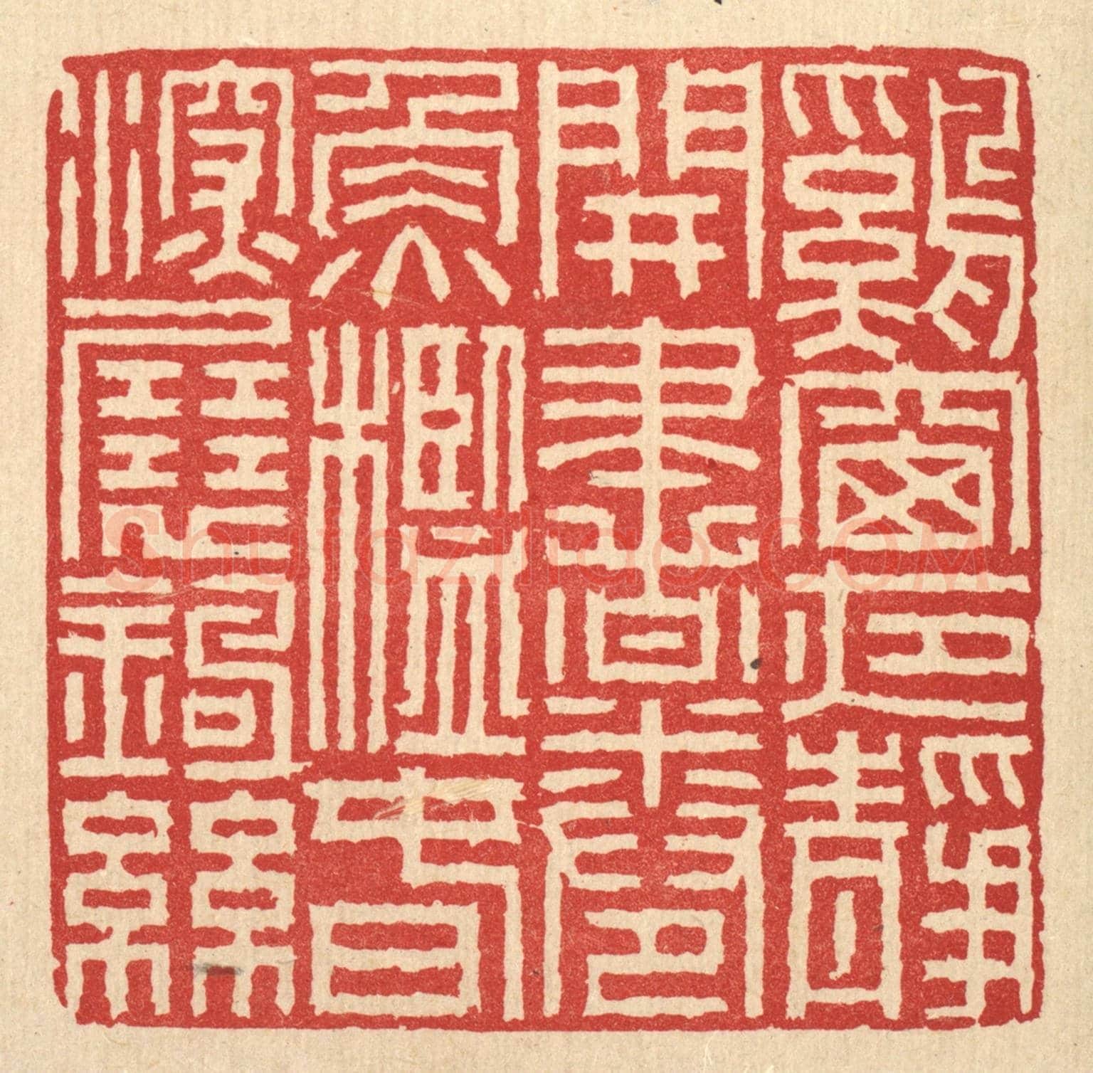 清 徐钰《鷄窗夜靜開書卷，魚檻春深展釣絲》篆刻印章作品