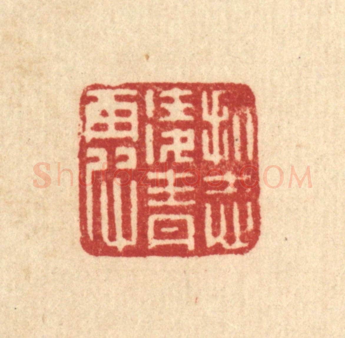 清 黄埙《抗志凌青霞》篆刻印章作品