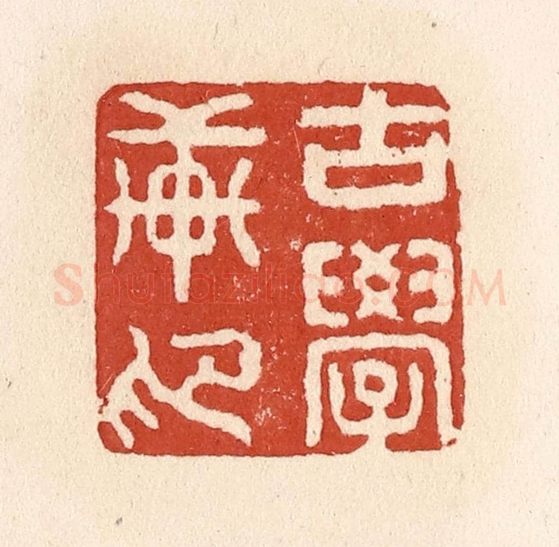清 施象堃《古學軒印》篆刻印章作品