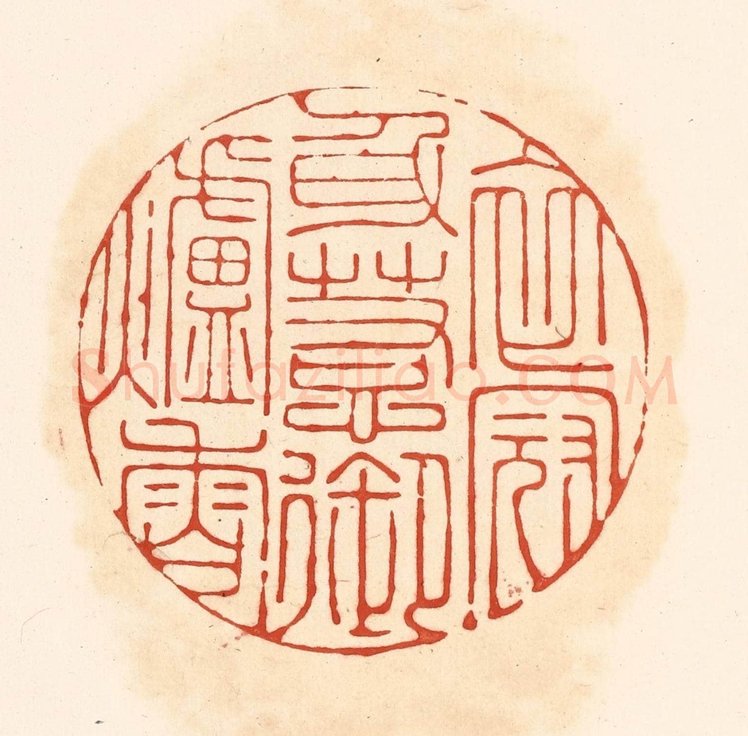 清 王俊《衣冠身惹御爐香》篆刻印章作品