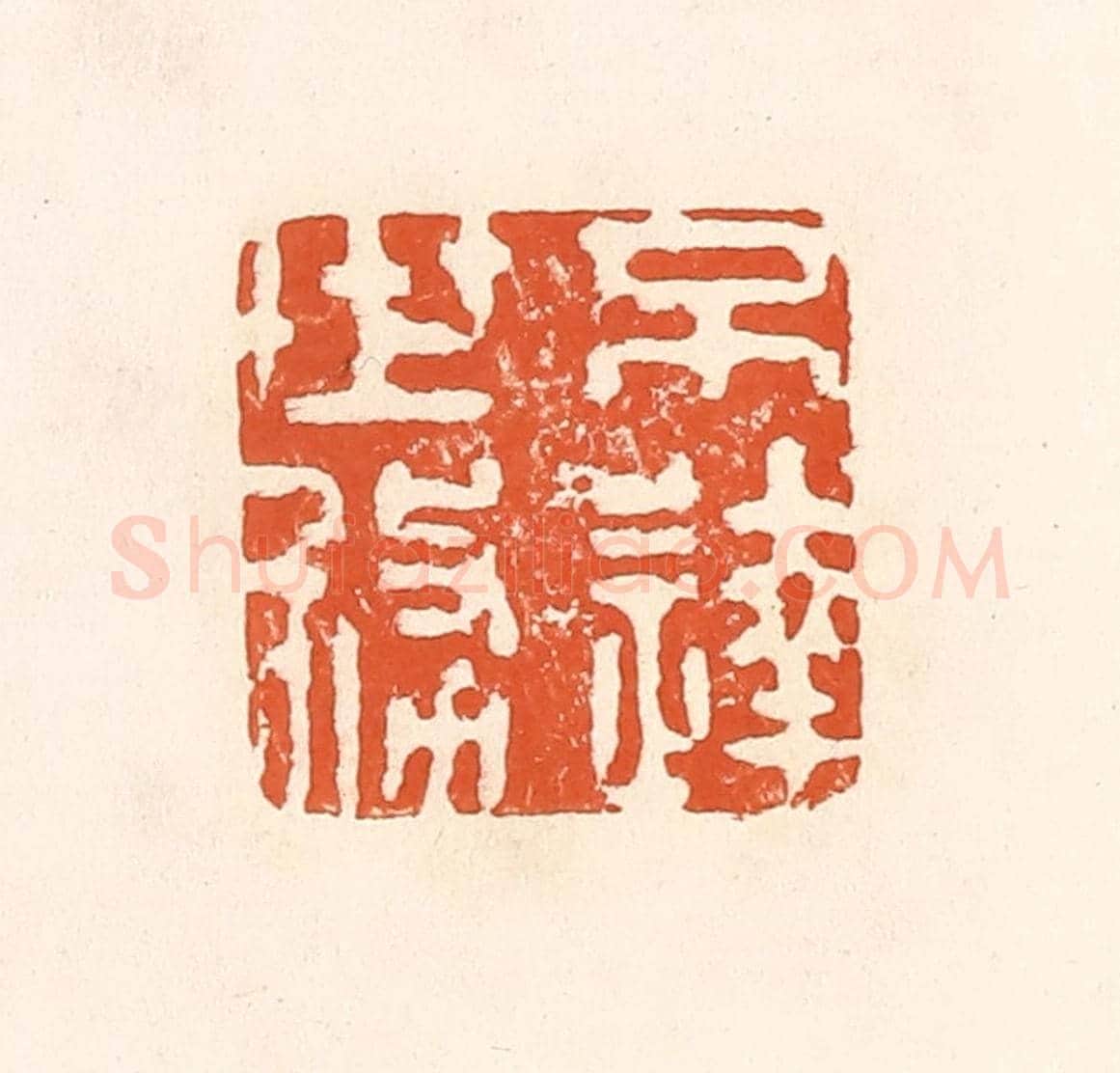 清 孙思敬《不達世務》篆刻印章作品