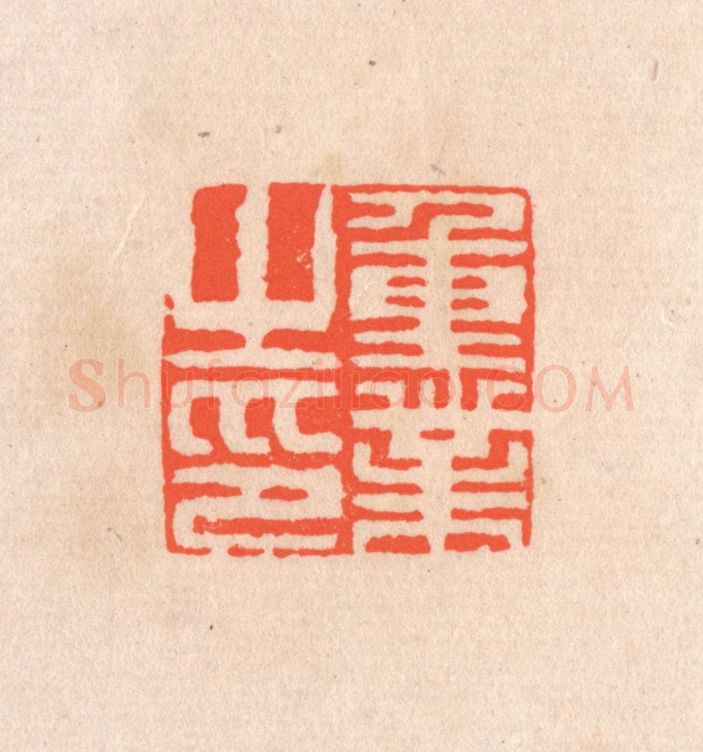 清 滨村立平《重業之印》篆刻印章作品