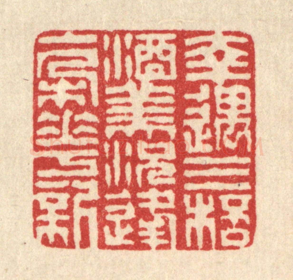 清 潘西凤《幸遇三杯酒美,況逢一朶花新》篆刻印章作品