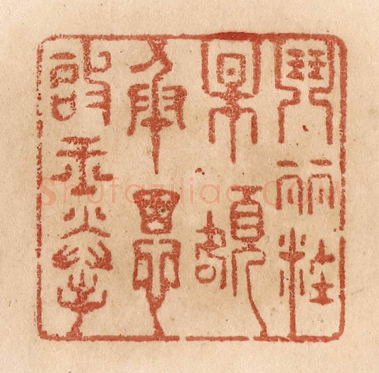 清 贾永《闘䴡粧梅額/承恩啟玉拳》篆刻印章作品