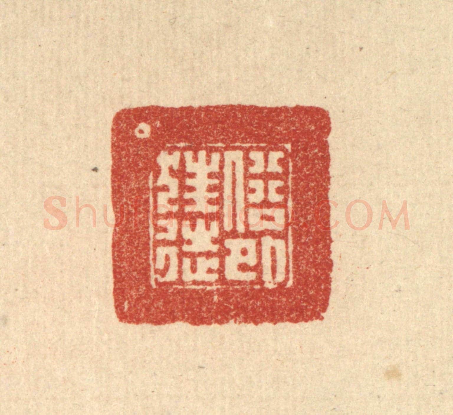 清 朱宏晋《俗外狂徒》篆刻印章作品