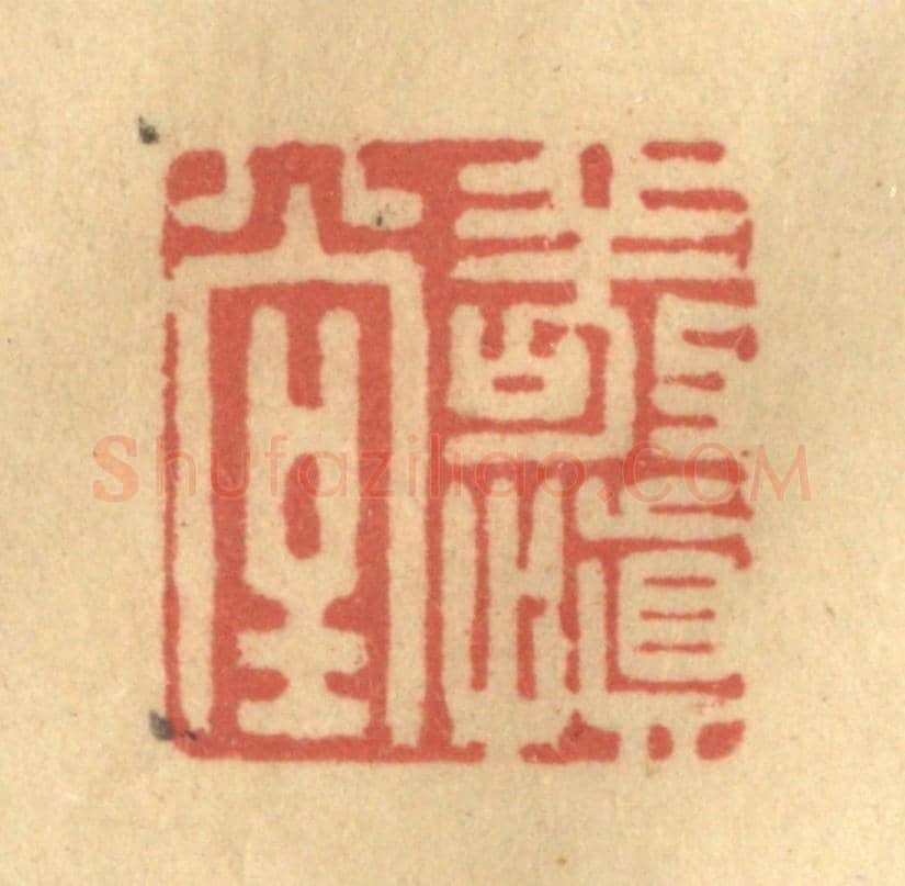 清 陈渭《敬慎堂》篆刻印章作品