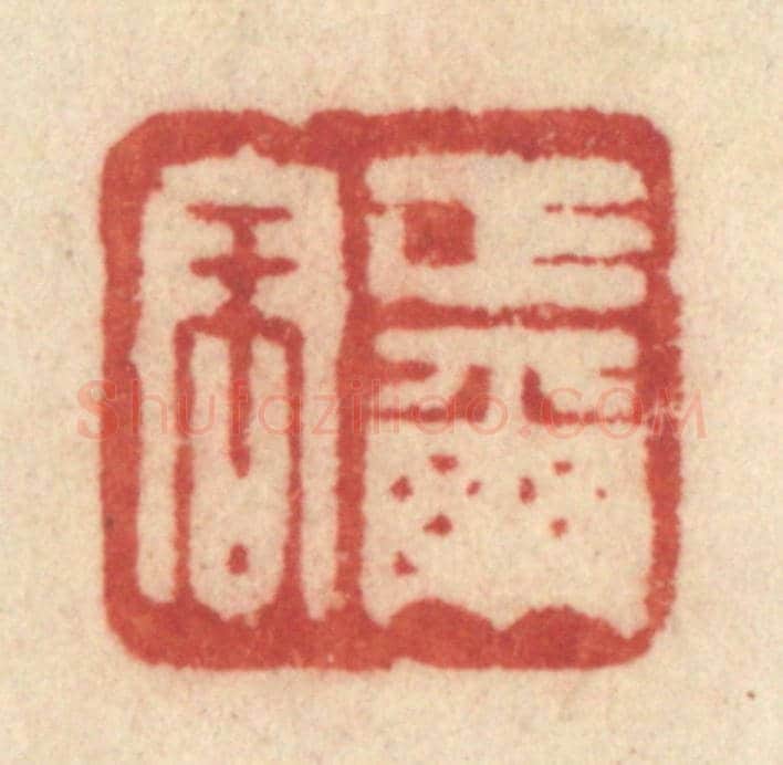 清 许容《正爾容》篆刻印章作品