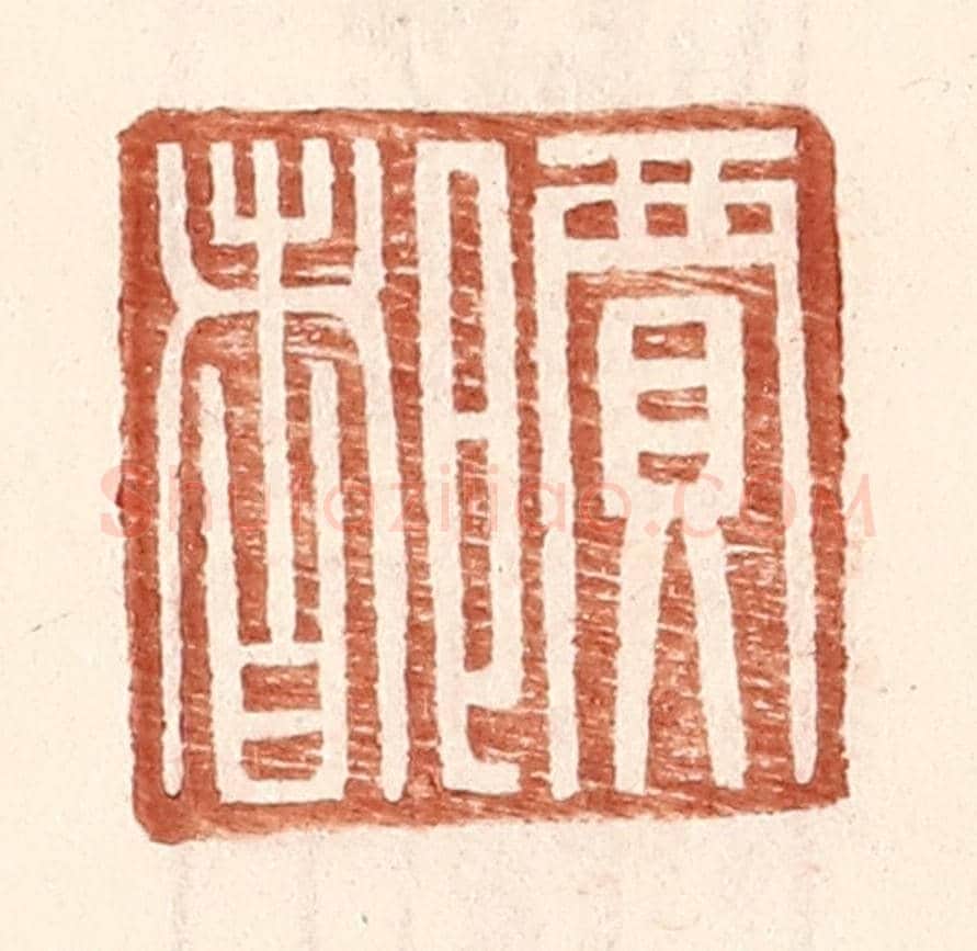 明 王常《賈都》篆刻印章作品