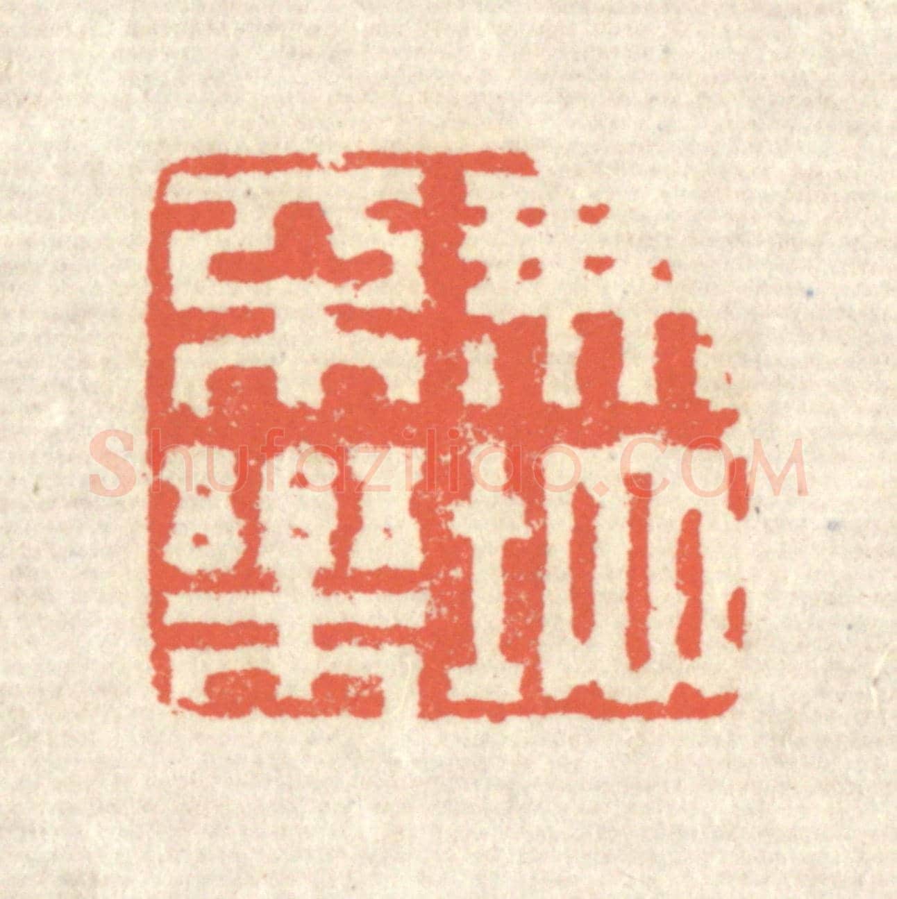 清 蒋仁《無地不樂》篆刻印章作品