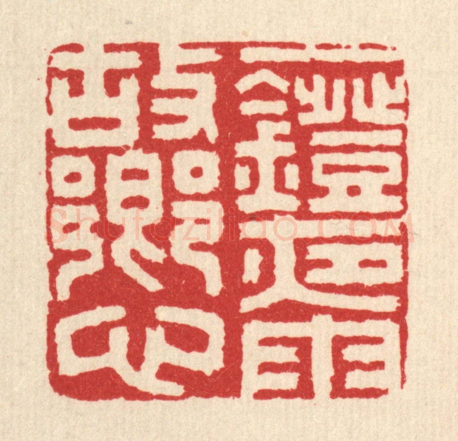 清 丁敬《一燈夜雨故鄉心》篆刻印章作品