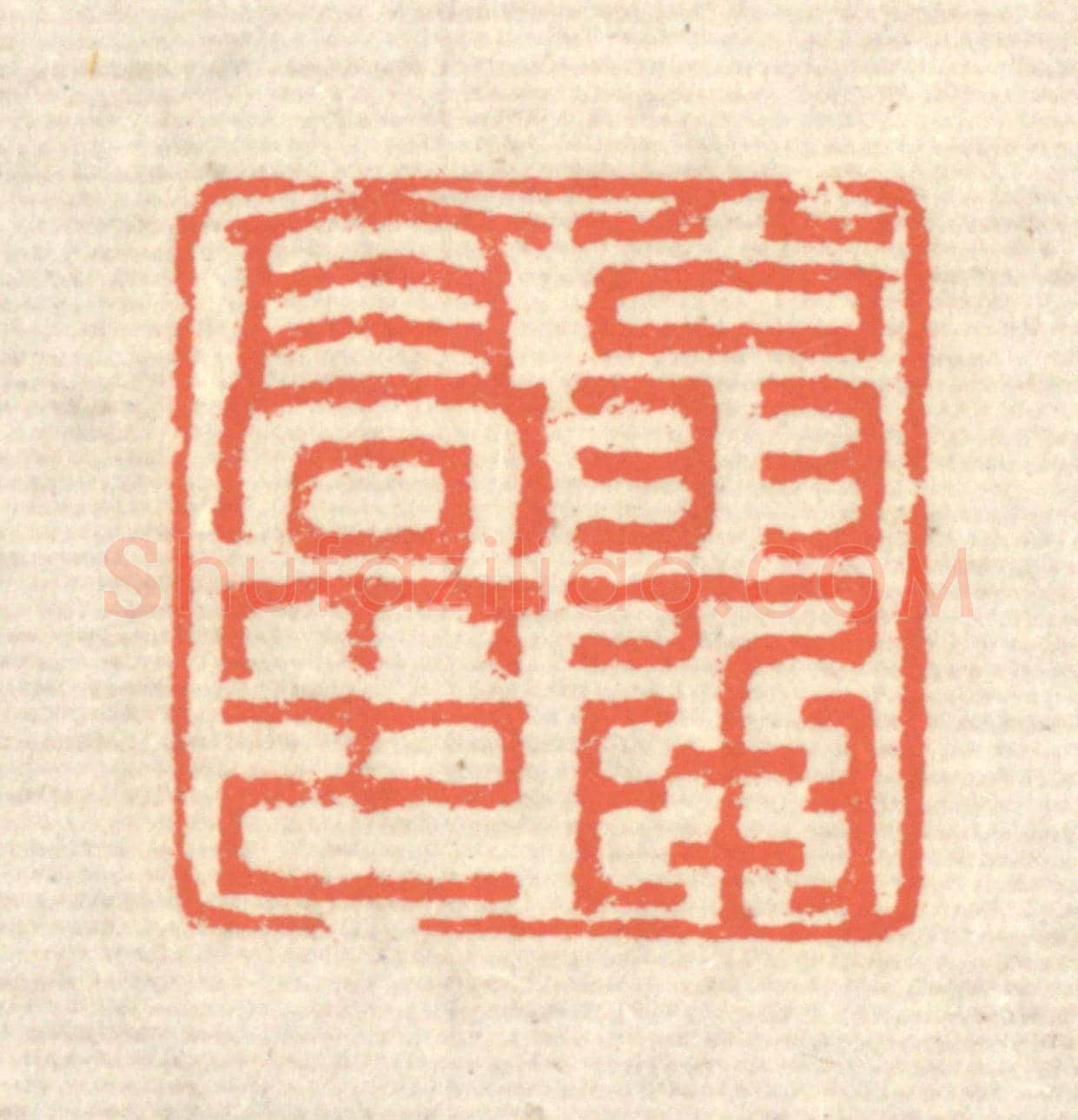清 蒋仁《翁承高印》篆刻印章作品