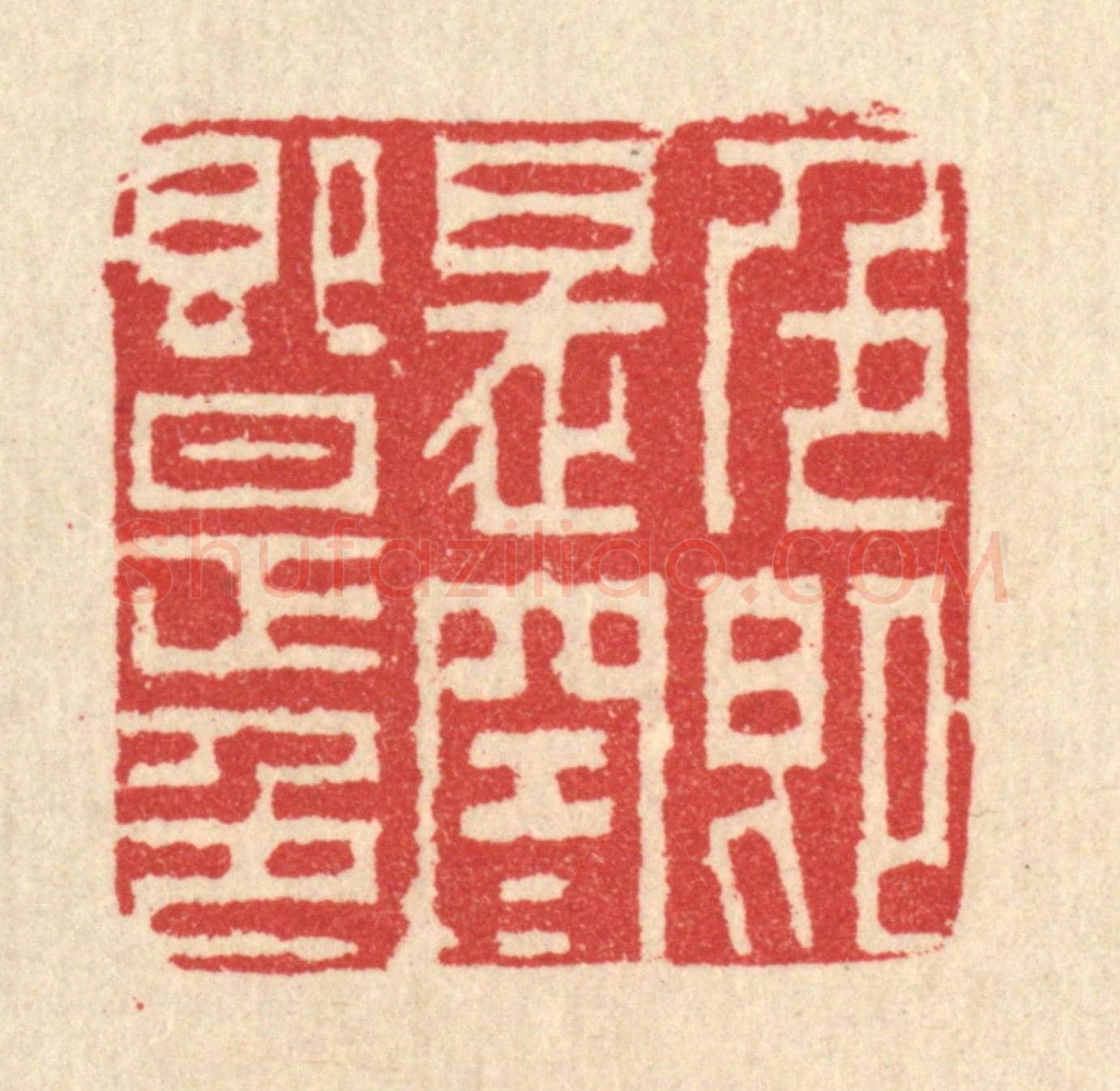 清 汪启淑《色即是空,空即是色》篆刻印章作品