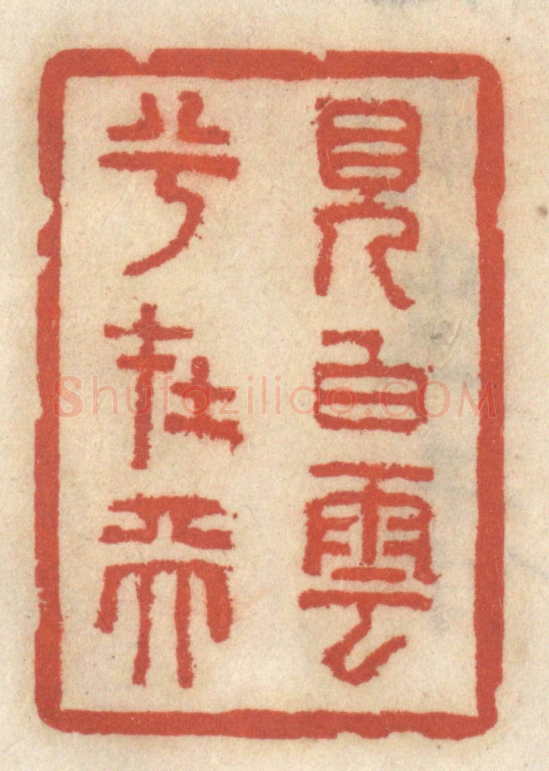 清 王睿章《見白雲兮在天》篆刻印章作品