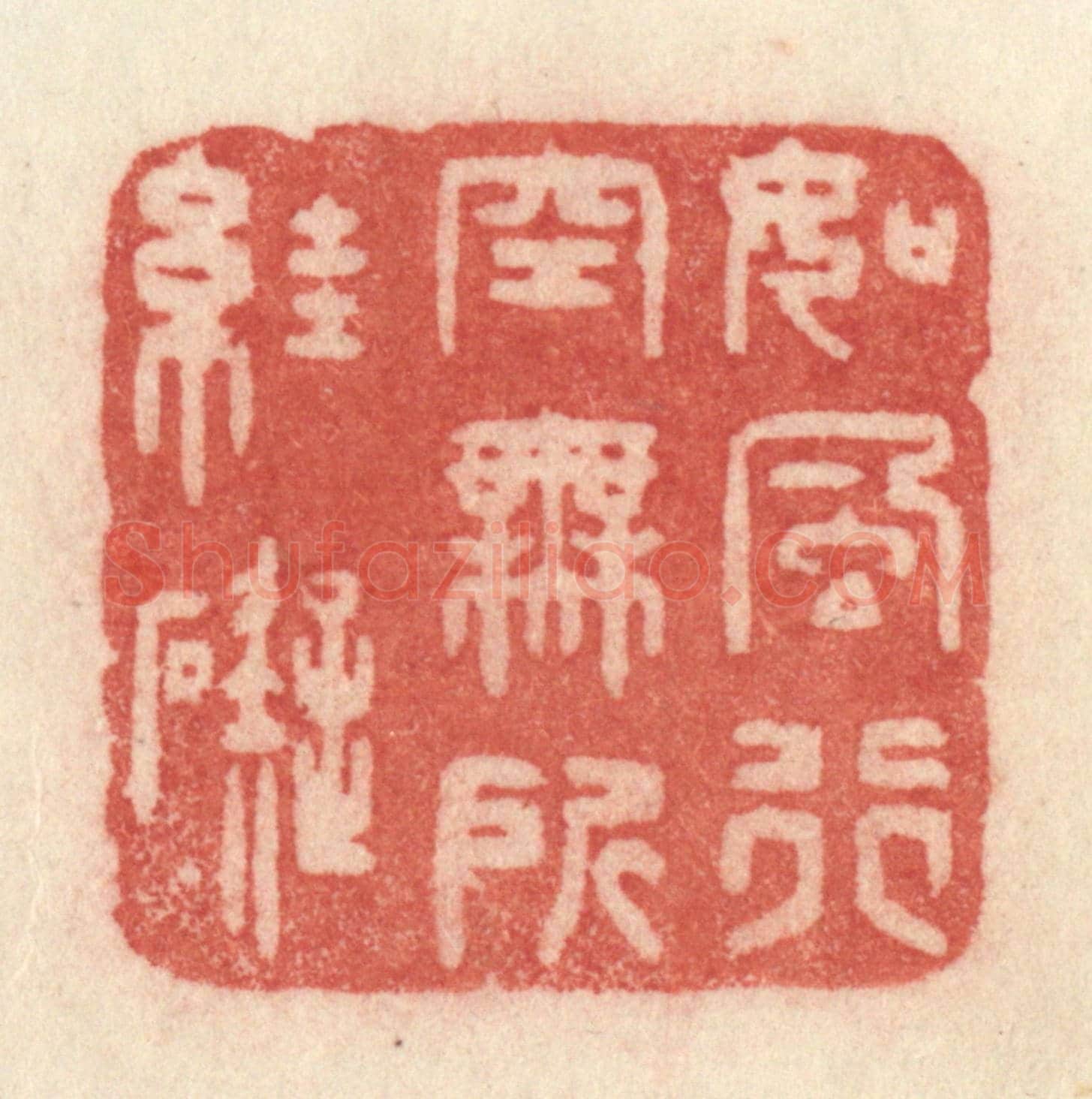 清 许容《如風行空,無所妨礙》篆刻印章作品