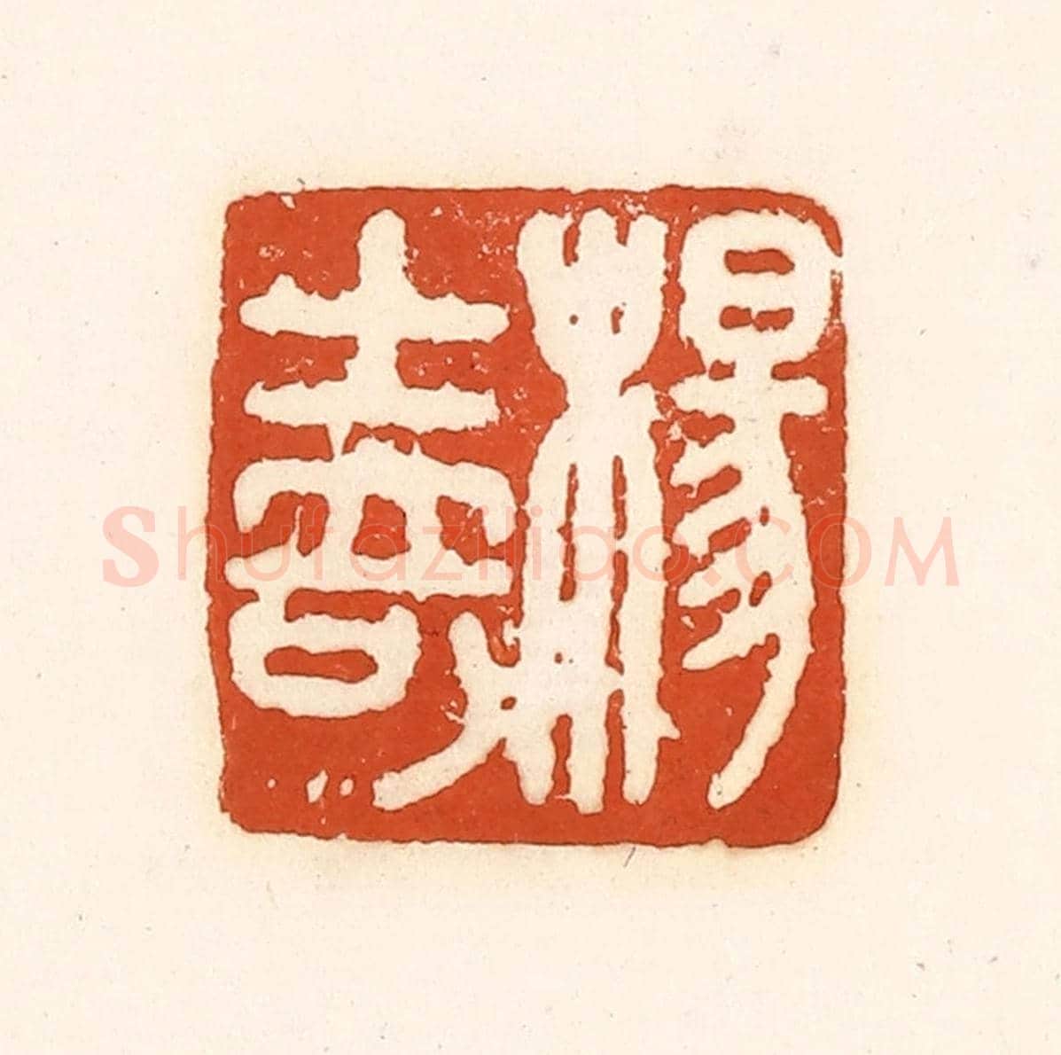 清 孙思敬《楊士奇》篆刻印章作品