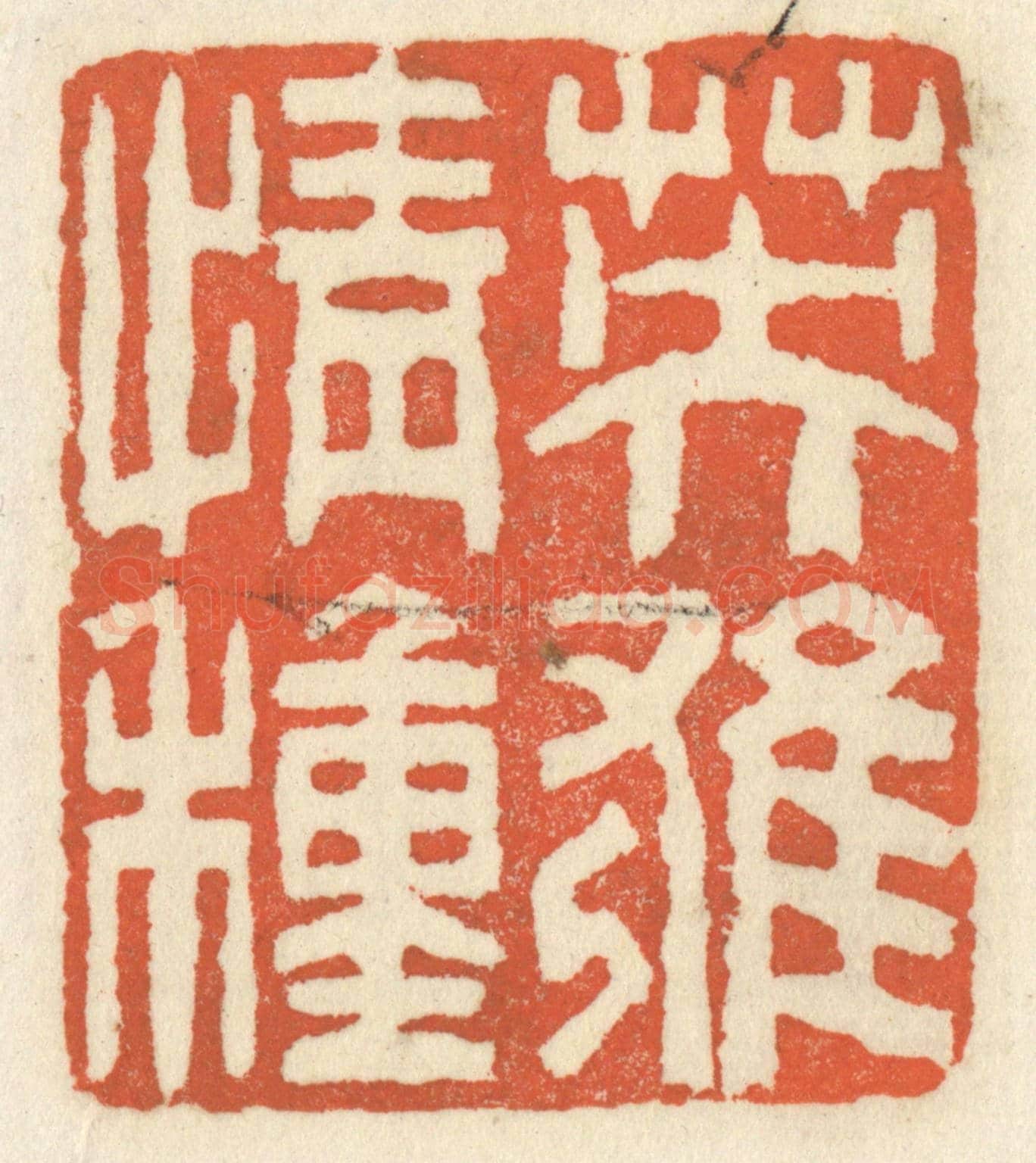 清 祝尧龄《英雄情種》篆刻印章作品