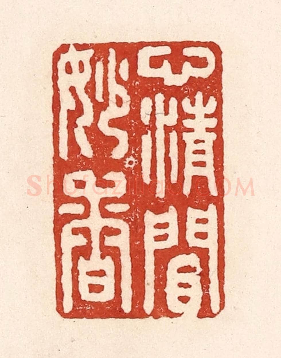 清 陆廷槐《心清閒妙香》篆刻印章作品