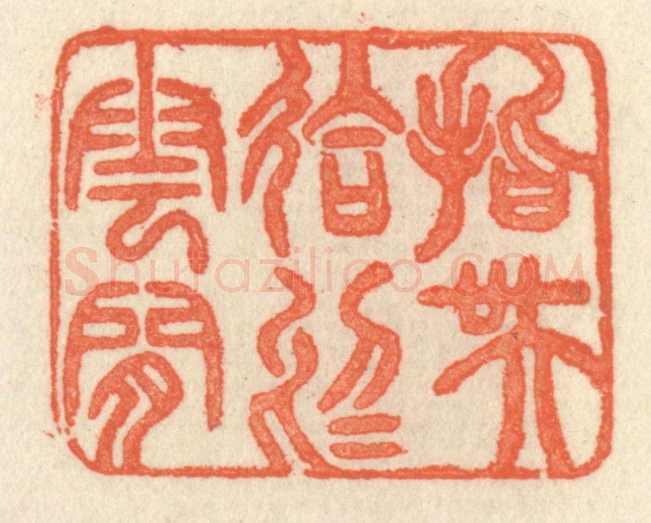 清 祝尧龄《指吳會於雲間》篆刻印章作品