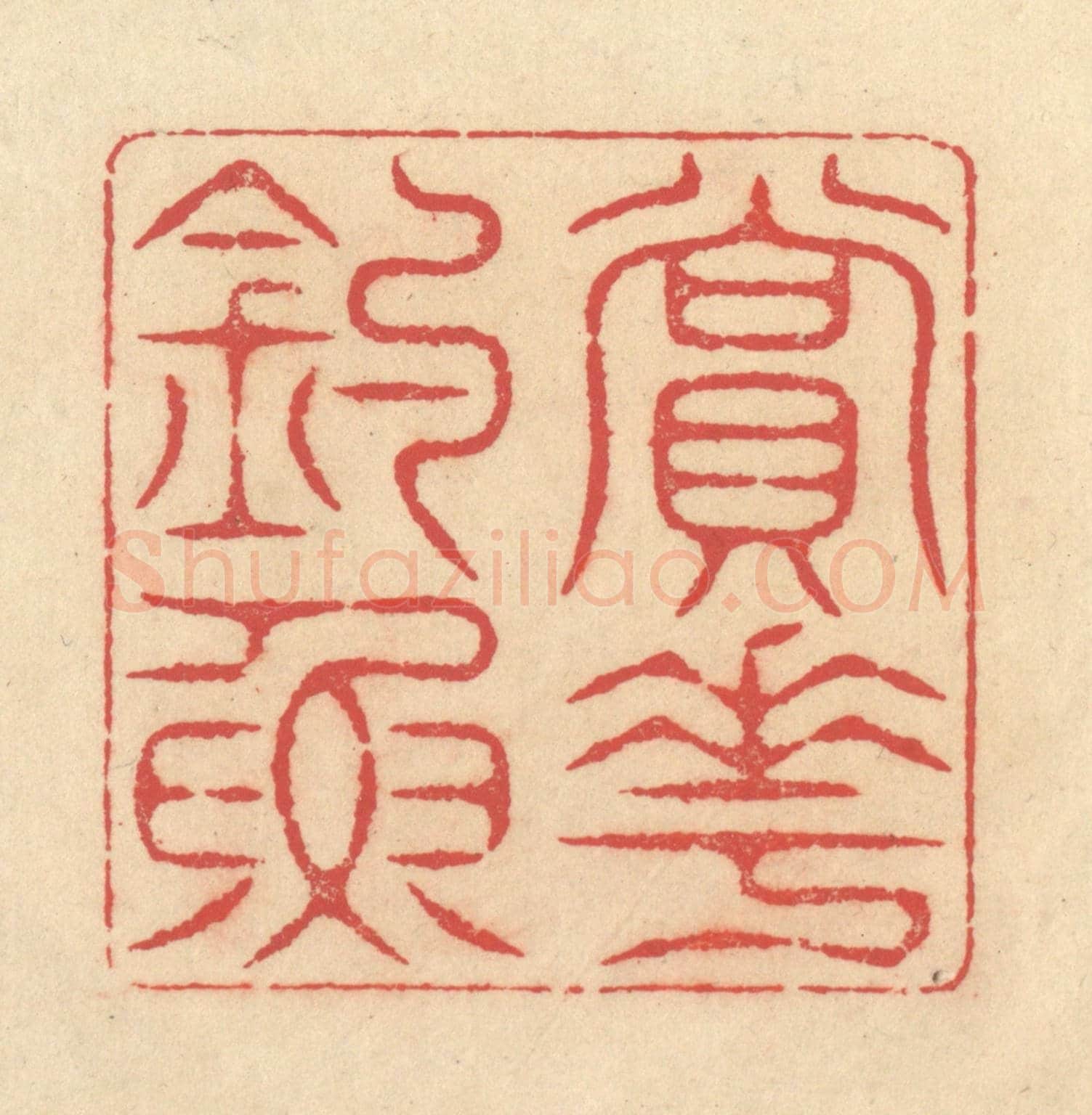 清 释续行《賞花釣魚》篆刻印章作品