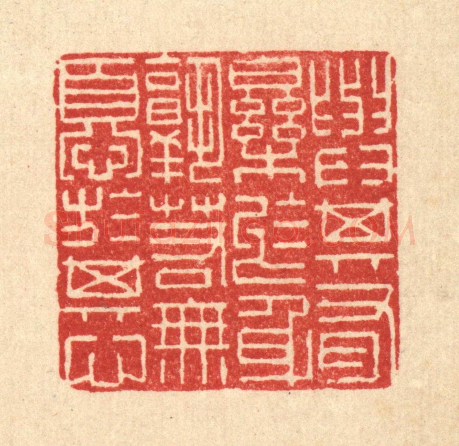 清 陈孝梅《與其有樂於身,孰若無憂於其心》篆刻印章作品