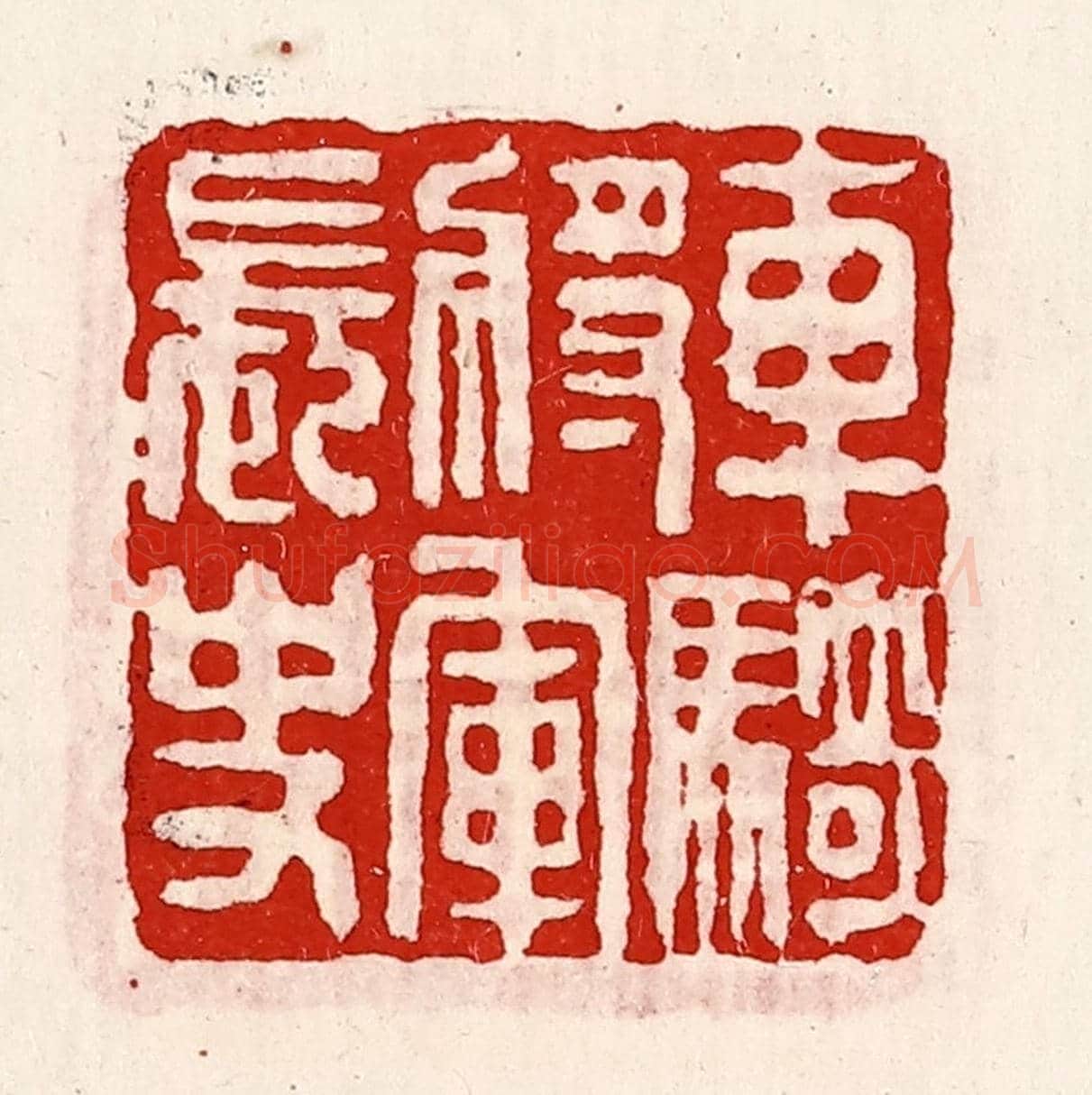 清 徐坚《車騎將軍長史》篆刻印章作品