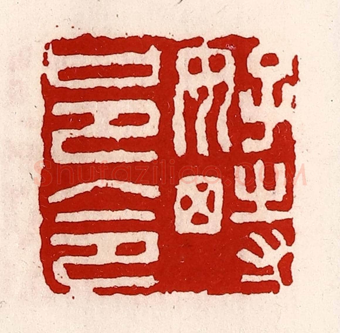 清 徐坚《好畤邑令》篆刻印章作品