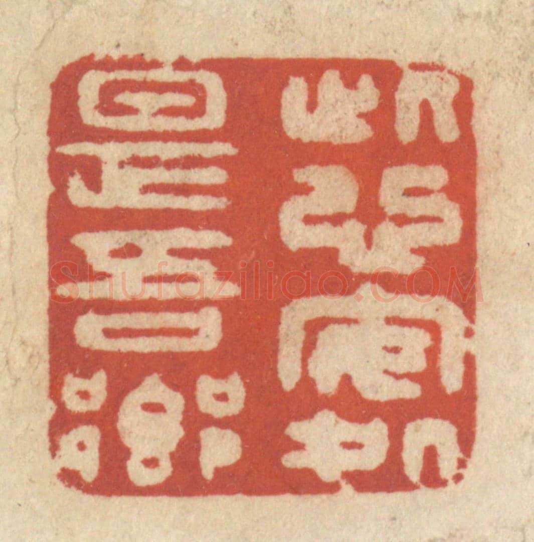 清 王睿章《此心安處是吾鄉》篆刻印章作品