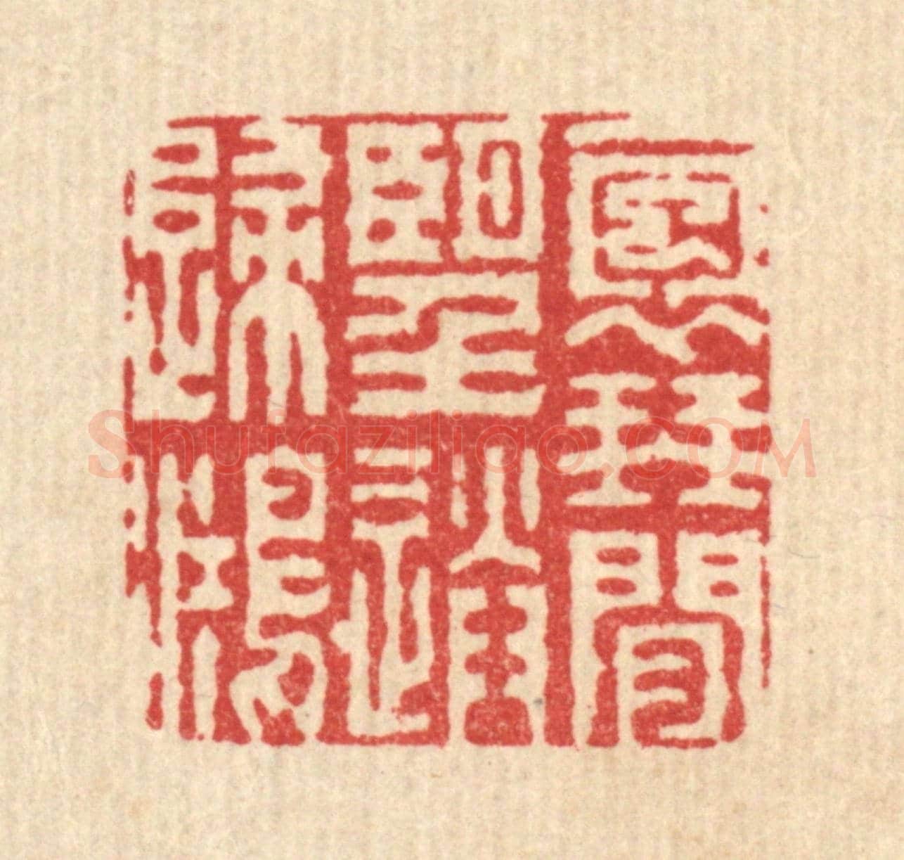 清 戴啓伟《抱琴閒望送歸鴻》篆刻印章作品