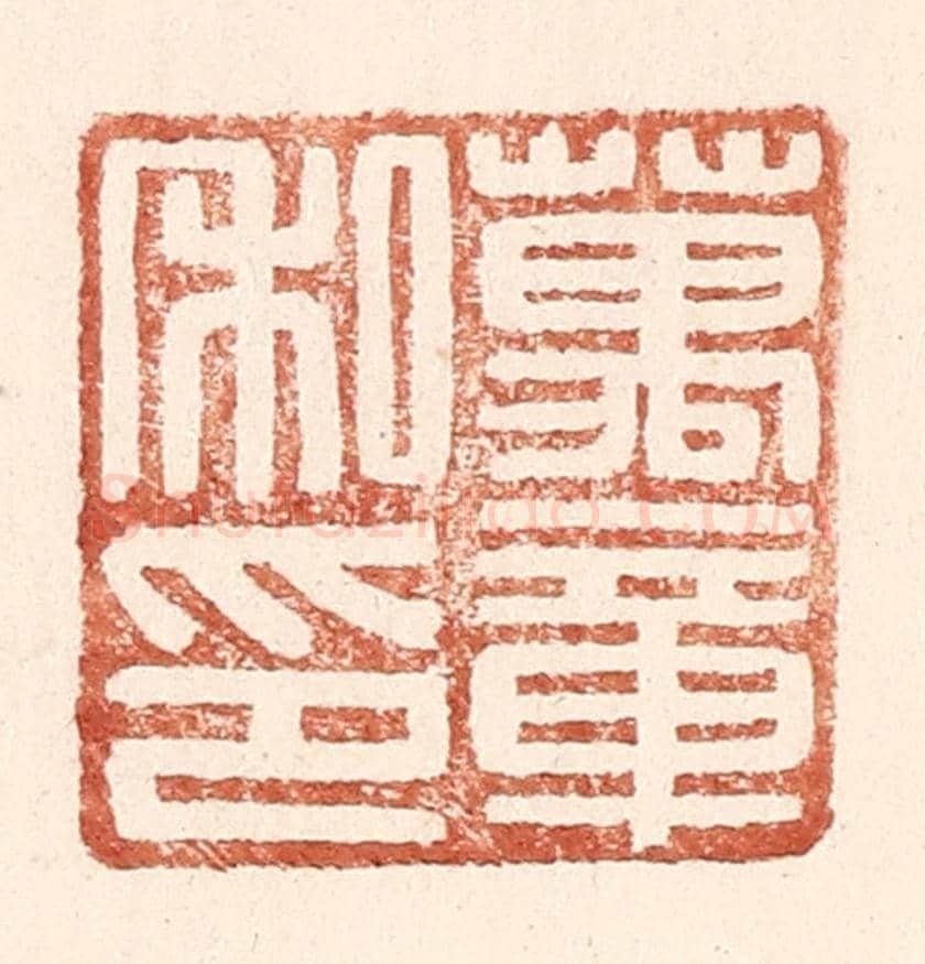 明 王常《萬章私印》篆刻印章作品