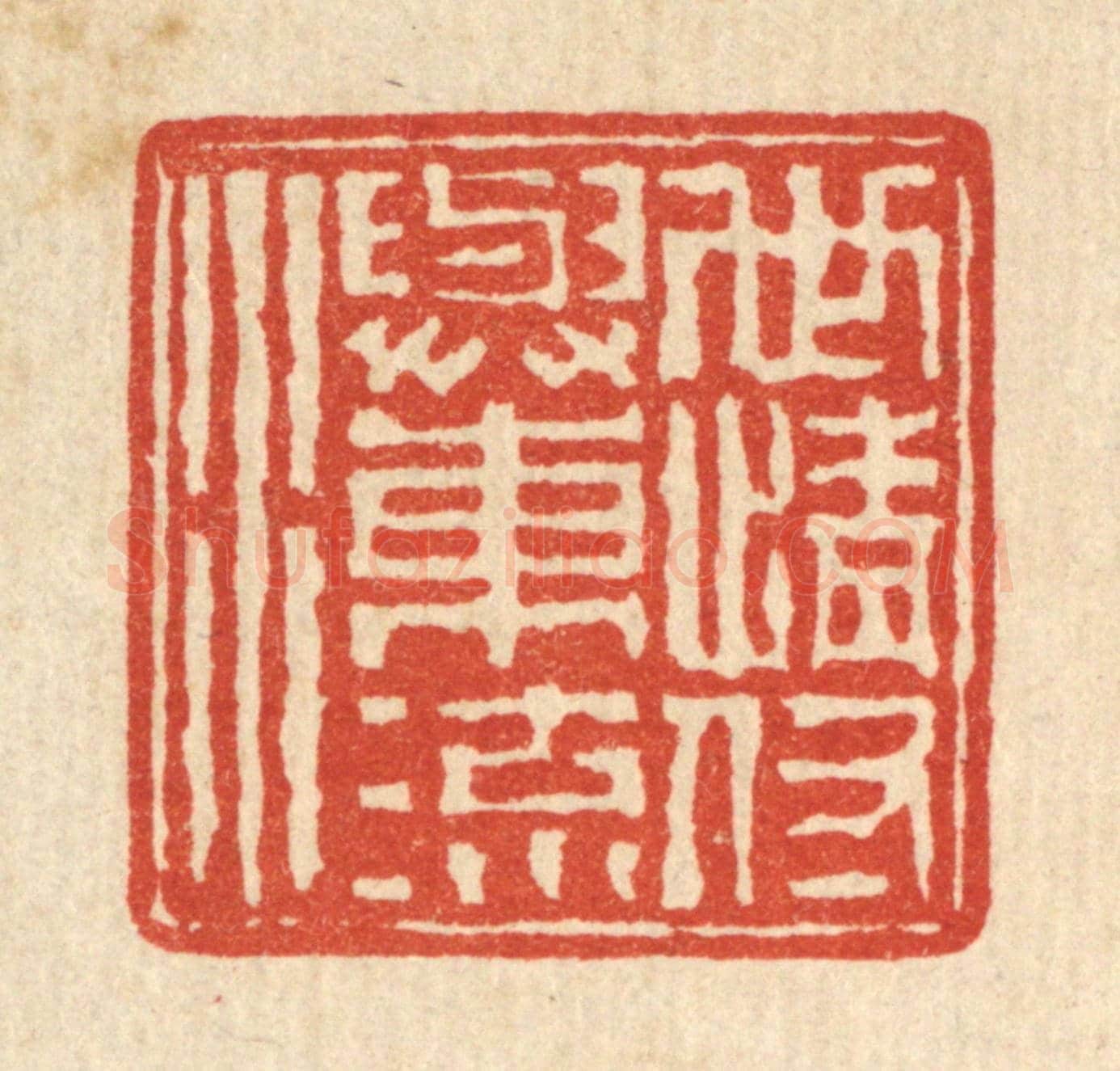 清 高凤翰《世情付與東流水》篆刻印章作品