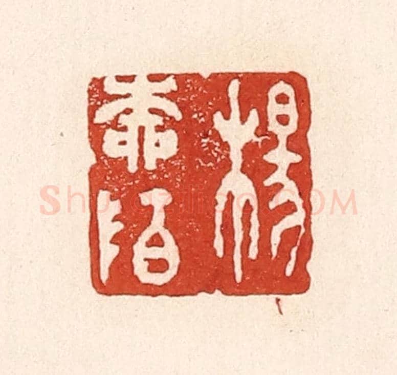 清 陆廷槐《楊柳陌》篆刻印章作品