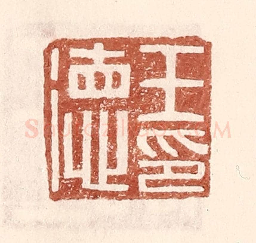 明 王常《王德印》篆刻印章作品
