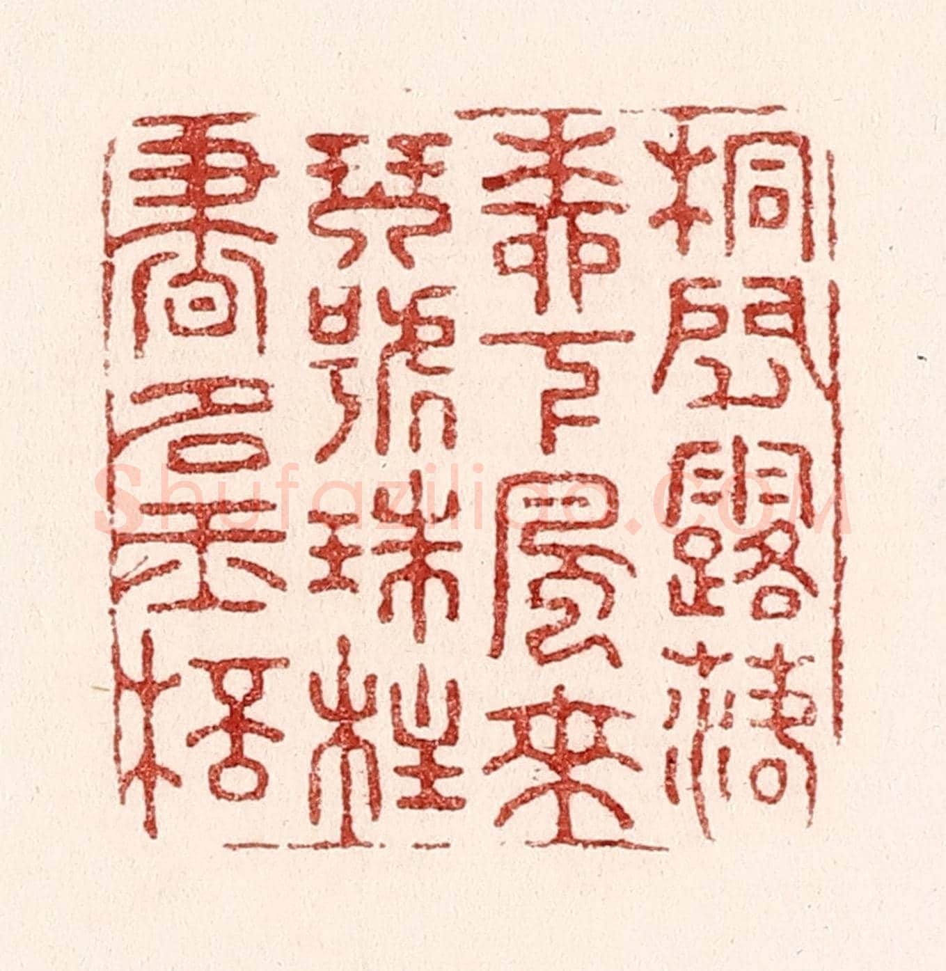 清 吴苍雷《桐間露落柳下風來，琴號珠柱書如玉杯》篆刻印章作品