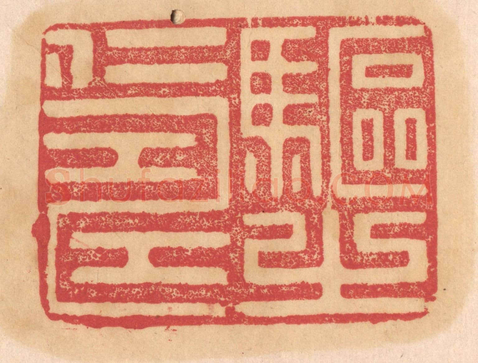 清 杨燮《驅之仁壽》篆刻印章作品