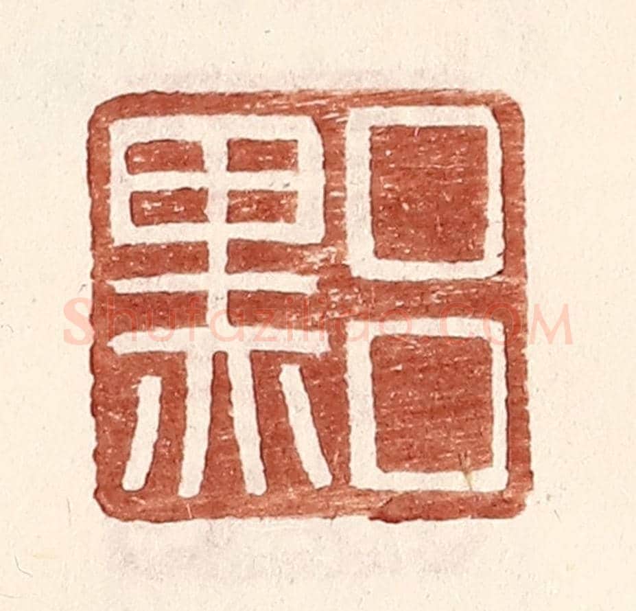 明 王常《呂黑》篆刻印章作品