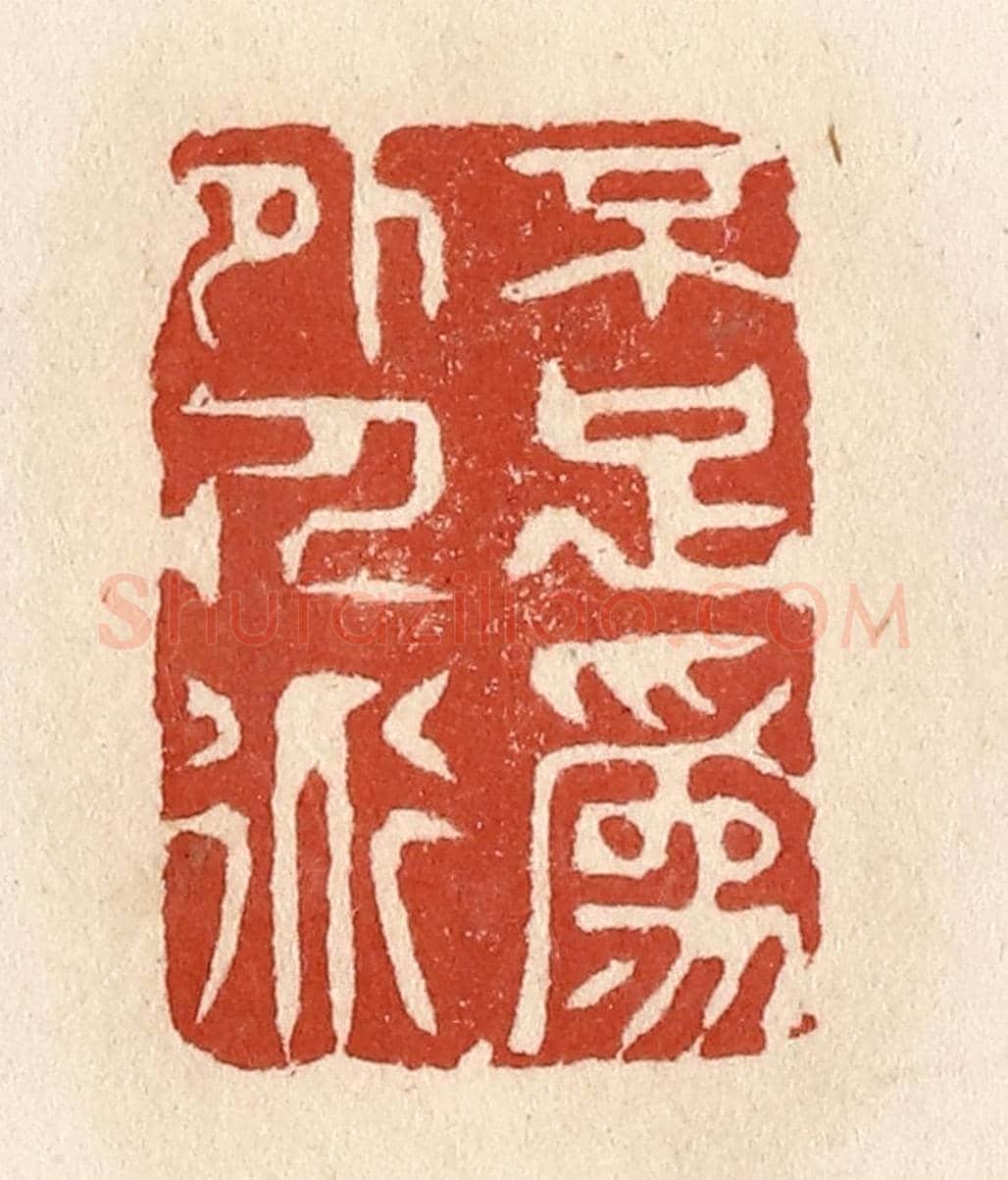 清 施象堃《不足為外人道》篆刻印章作品