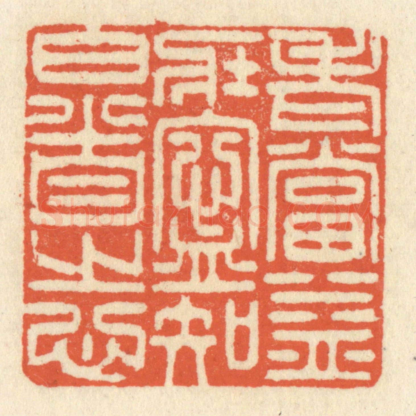 清 祝尧龄《老當益壯,寧知白首之心》篆刻印章作品