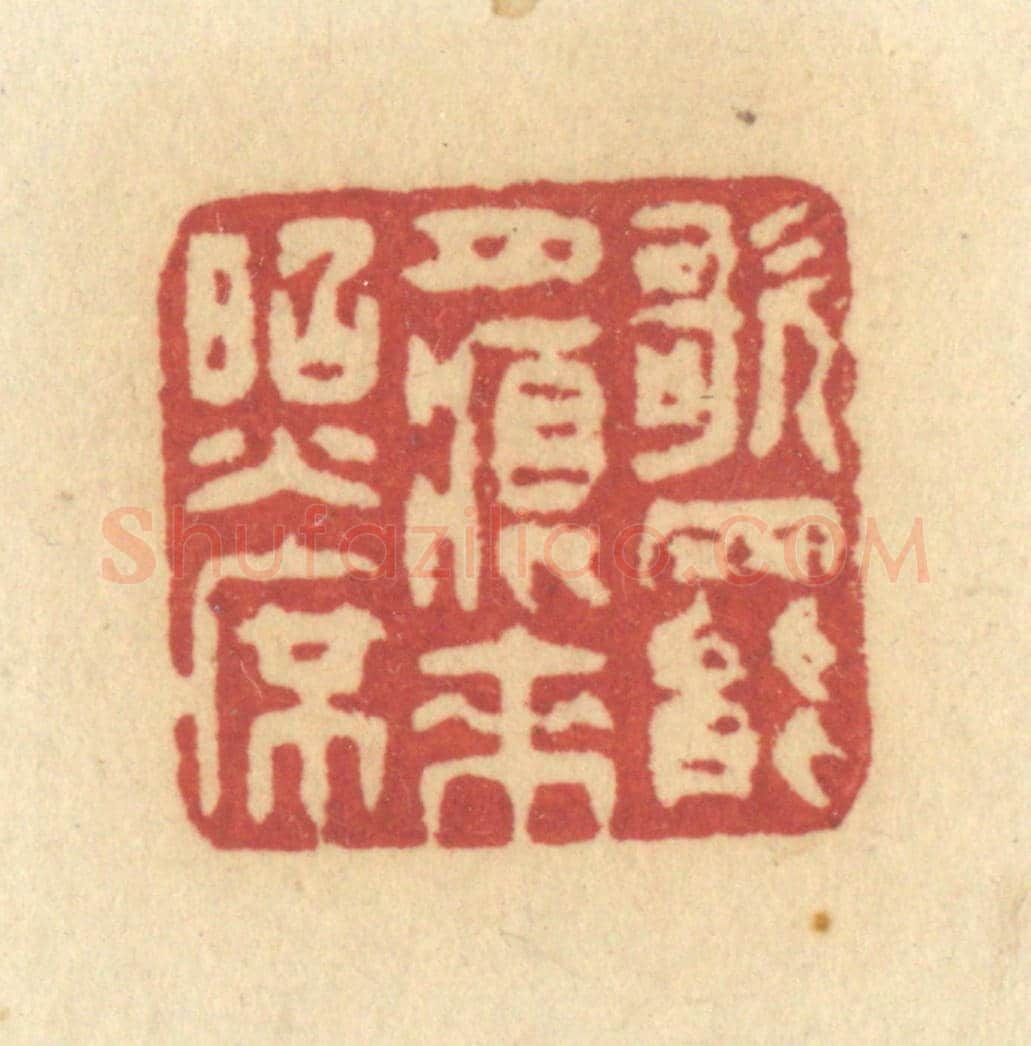 清 许容《歌罷月痕來照席》篆刻印章作品