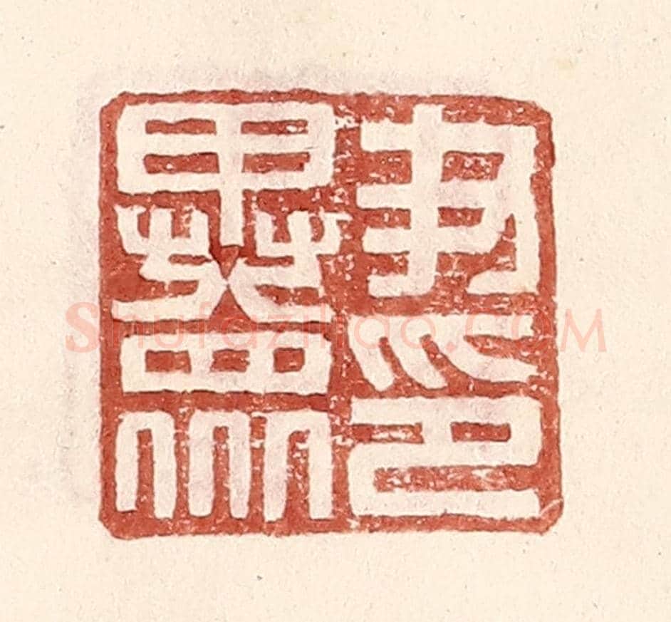 明 王常《尹異衆印》篆刻印章作品