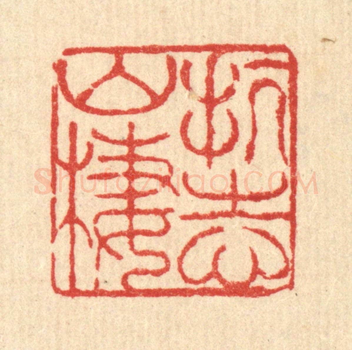 清 徐鼎《抗志山棲》篆刻印章作品