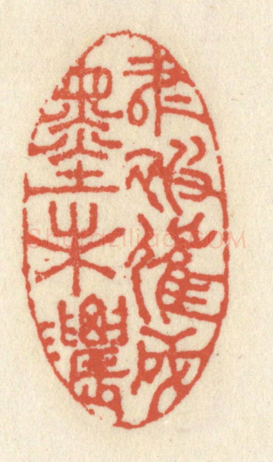 清 祝尧龄《書被催成墨未濃》篆刻印章作品