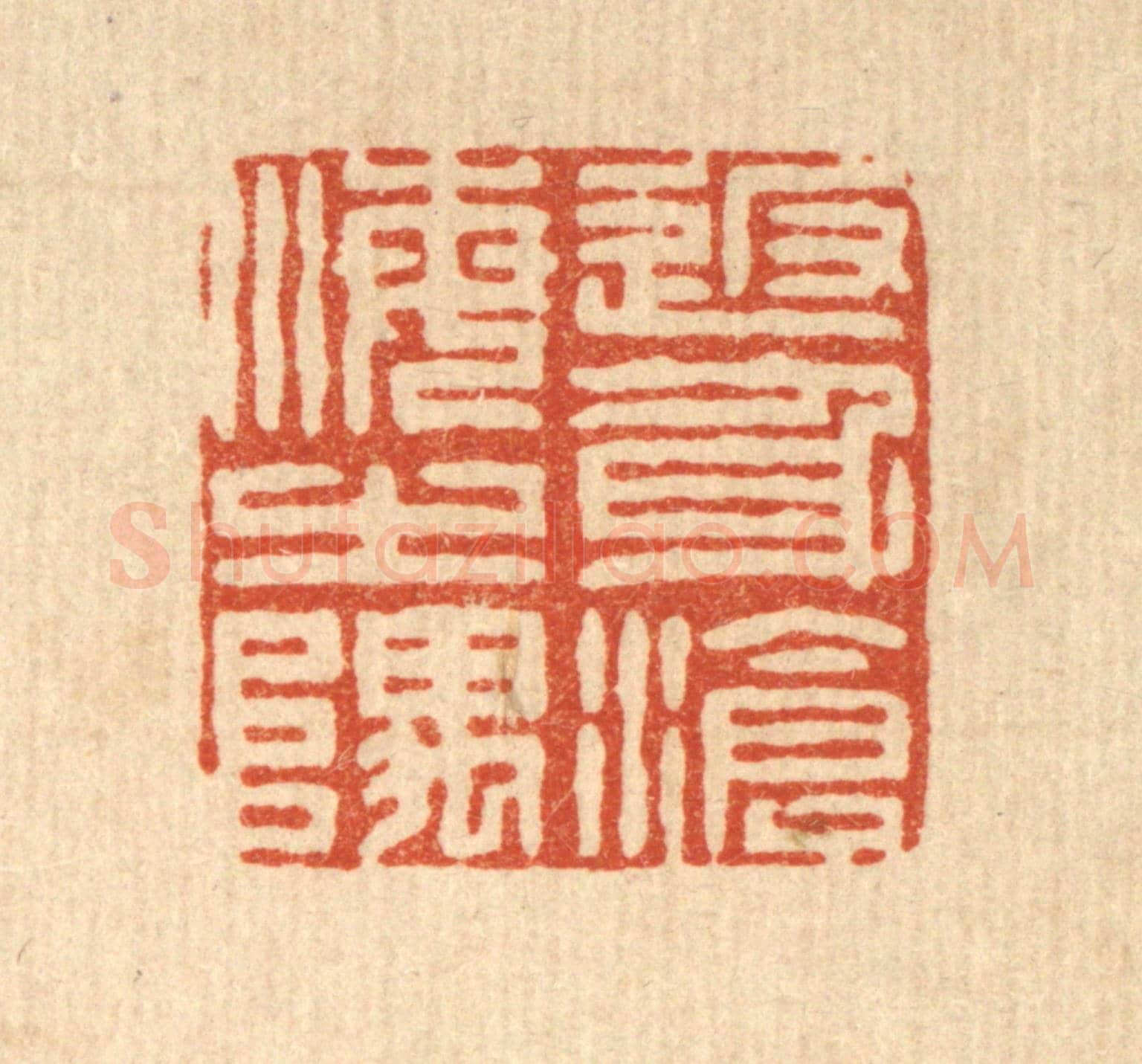 清 董元镜《返身滄海之隅》篆刻印章作品