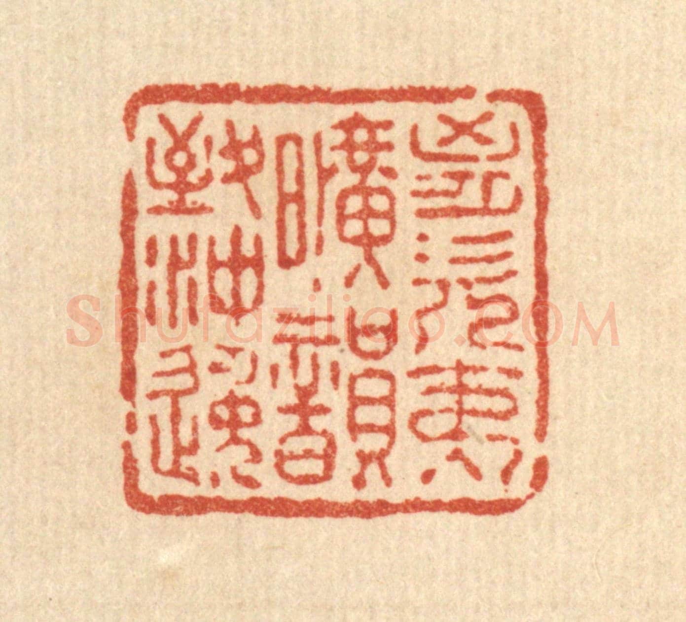 清 王燮《胸次夷曠,韻致冲逸》篆刻印章作品