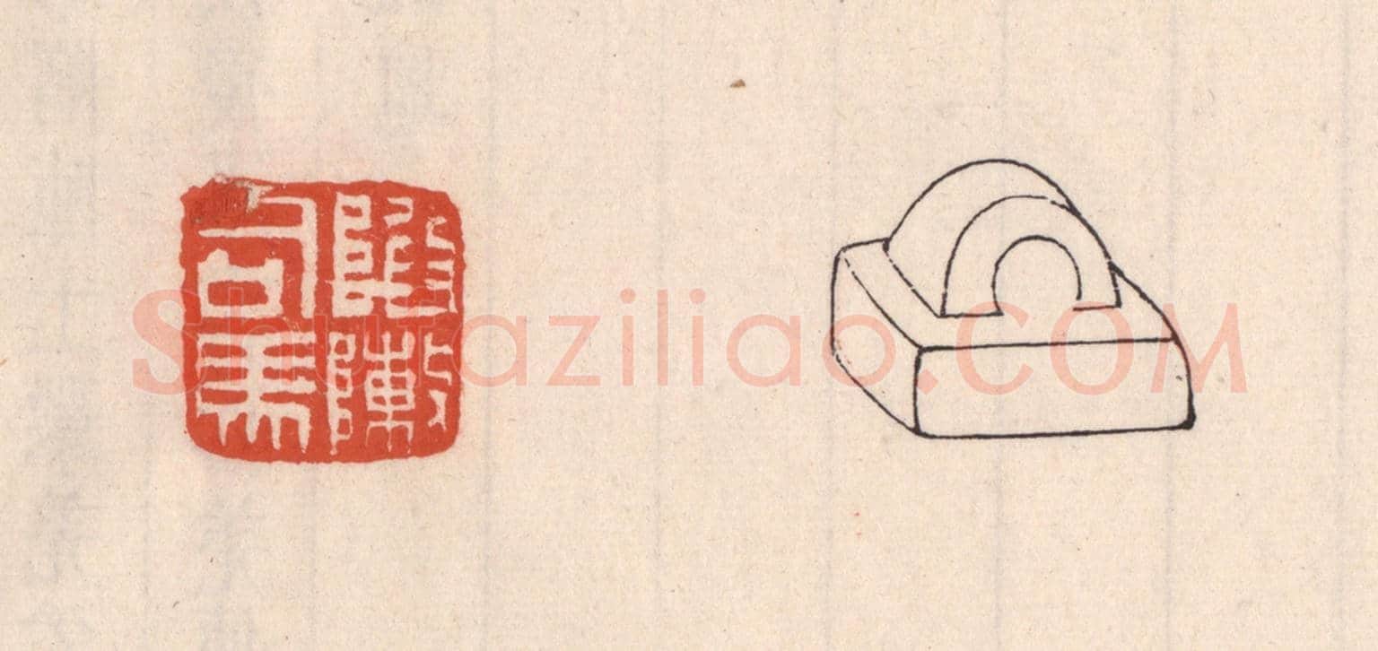 清 吴云《陷敶司馬》篆刻印章作品